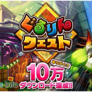 gloops、『ぐるりんクエスト』が配信2日目で早くも累計10万DLを突破! 1月31日から10万DL突破記念のログインボーナスを実施