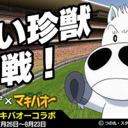 セガ・インタラクティブ、『StarHorsePocket』がTVアニメ「みどりのマキバオー」とのコラボレーションを復刻開催!