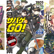 ストレートエッジが電子書籍に参入…『サバゲにGO!1・2巻合本版』など小説3作品の配信からスタート!