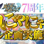 コロプラ、『黒猫のウィズ』の配信開始7周年を記念した「にゃにゃ周年リアル企画」の実施が決定! ゲーム外でも多彩な7周年企画を展開