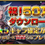 リイカ、『ファイブキングダムー偽りの王国―』が50万DLを突破記念で☆5キャラ確定券などを配布 セプテントリオンが登場するガチャイベントも実施