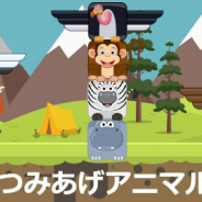 ワーカービー、「Yahoo!ゲーム かんたんゲーム」にて『つみあげアニマル』を配信開始