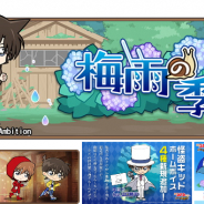ブシロード、『名探偵コナンランナー』でイベント「梅雨の季節」を開始! 江戸川コナンと灰原哀が登場するピックアップガチャ&新規ボイス実装