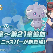 ポケモンとDeNA、『ポケモンマスターズ』でメインストーリーの第19章~21章を追加!「★5 カルム&ニャスパー」が新登場