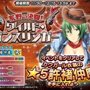 ディ・テクノ、『一騎当千~Straight Striker~』でイベント「荒野の決闘! ~ワイルド・ガンスリンガー~」を開始