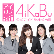 【TGS2017】リイカ、アイドル株取引シミュレーション『AiKaBu』を出展! 試遊またはアプリDLで人気メンバー写真入りリアル写名刺をプレゼント