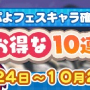セガ、『ぷよぷよ!!クエスト』で「9月お得な10連ガチャ」を開催! 3回目の「10連ガチャ」で必ずぷよフェスキャラを入手可能