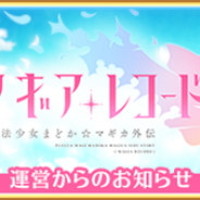 アニプレックス、『マギアレコード』のリアルイベント「Magia Day 2020」の開催を延期 新型コロナ感染拡大の影響で
