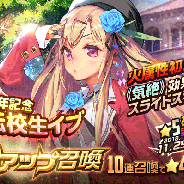 ステアーズ、『デスティニーチャイルド』で1周年記念キャンペーンを開始! 1周年記念チャイルドの★5「謎の転校生イブ」がピックアップ召喚に登場
