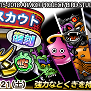 スクエニ、『ドラゴンクエストどこでもモンスターパレード』で6月22日より「復刻とくぎセレクション」を開催 初回10連スカウトが無料に!