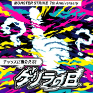 ミクシィ、『モンスト』の7周年感謝CPの新情報を公開! ゲリラの日限定特別クエストでキャンピングカーなど豪華賞品あたる!