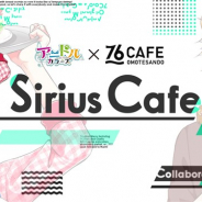 ボルテージ、『アニドルカラーズ』初のコラボカフェ「アニドルカラーズ×76CAFE Sirius Cafe」のイベント詳細とチケット情報を公開