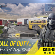 【連載】Sp!cemartゲームアプリ調査隊Vol.3 〜初週で全世界1億DLを記録した『Call of Duty®: Mobile』、リリースから直近1ヵ月の運営施策を探る〜