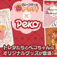 サイバーステップ、『トレバ』にて不二家のキャラクター「ペコちゃん」のコラボ景品が2か月連続で登場
