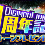 バンナム、『デジモンリンクス』で1周年記念キャンペーンとして「デジストーンプレゼント~後半~」を開催