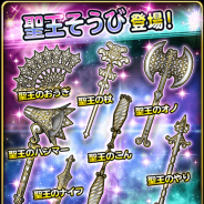 スクエニ、『星のドラゴンクエスト』で宝箱ふくびきに「聖王そうび」が登場! 期間中、10連宝箱ふくびきは毎回★5そうびが1枠確定