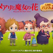 LINE、『LINE バブル2』で映画「メアリと魔女の花」の限定イベントを開催 「赤毛の魔女」「マダム・マンブルチューク」がガチャに登場