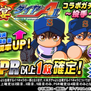 KONAMI、『実況パワフルプロ野球』で「球宴 ダイヤのA actⅡコラボガチャ」を開催!