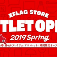ミクシィ、「XFLAG STORE」初の期間限定ポップアップストア「XFLAG STORE OUTLET」を今春に酒々井プレミアム・アウトレット内にオープン