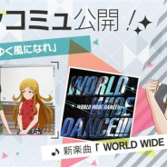 バンナム、『ミリシタ』でメインコミュ第79話「先ゆく風になれ」を公開 菊地真の楽曲「WORLD WIDE DANCE!!!」をライブで選択可能に