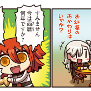 TYPE-MOON/FGO PROJECT、『Fate/Grand Order』のWEBマンガ「ますますマンガで分かる!Fate/Grand Order」の第2話「その後の話」を公開