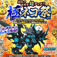 ポノス、『にゃんこ大戦争』で新レアガチャイベント「極ネコ祭」を開始
