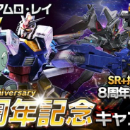 バンナム、『ガンダムエリアウォーズ』で8周年記念CPを開催!! 「【SR+】ガンダム」プレゼントや記念ガチャの実施など