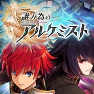 gumi、『誰ガ為のアルケミスト』で証獲得クエストの常設化やプレイヤーレベルの上限開放などの機能更新を5月18日15時ごろに実施へ