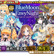 グリモア、『ブレイブソード×ブレイズソウル』で「ブルームーン・エンヴィーナイト」を開催 水&闇属性の製造確率がUP さらに熟度3で製造!