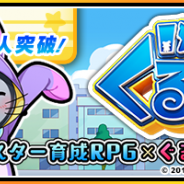 スクエニ、モンスター育成RPG『ぐるモン』の事前登録受付を終了 登録者は12万人を突破し、クリスタル10個の追加配布が決定!