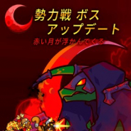 HalftimeStudio、ハードコア放置型RPG『キャッチアイドル』に「勢力戦」を実装 新たに巨大ボス「レッドムーン」が登場!