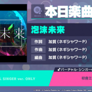 セガとColorfulPalette、『プロジェクトセカイ』で「泡沫未来」をリズムゲーム楽曲として追加