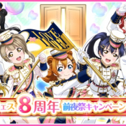 ブシロードとKLab、『ラブライブ!スクフェス』で8周年前夜祭キャンペーン第1弾を開催決定