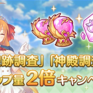 Cygames、『プリンセスコネクト!Re:Dive』で「聖跡調査」「神殿調査」ドロップ量2倍キャンペーンを開始
