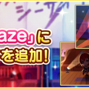 バンナム、『デレステ』で楽曲「Gaze and Gaze」に「2Dリッチ」モードを追加