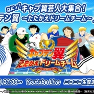 KLab、『キャプテン翼 ~たたかえドリームチーム~』の生放送番組「なにィ!キャプ翼芸人大集合!」を8月25日に開催決定