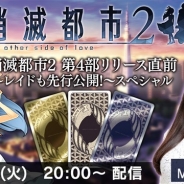 Wright Flyer Studios、『消滅都市2』の第4部「天上の世界」と新バトル「レイド」の情報を20日20時より実施予定の生放送で先行公開!