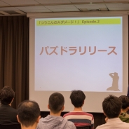 『怪盗ロワイヤル』から生まれた成功のジレンマとは 第1回クリエイターたちの失敗談から学ぶ赤裸々セミナー「つうこんの大ダメージ」を取材