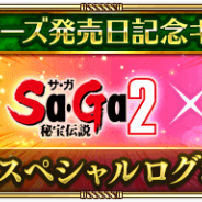 スクエニ、『ロマンシング サガ リ・ユニバース』で「Sa・Gaシリーズ発売日記念キャンペーン」としてスペシャルログボを開催 3日間で合計700ジュエルなどをプレゼント