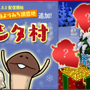 ビーワークス、『なめこ栽培キット ザ・ワールド』に新ステージ「サンタ村」を追加! 5種類のサンタを探そう