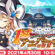 グッスマとNextNinja、『東方LostWord』で「1stアニバーサリー カウントダウン」ログインボーナスを開始