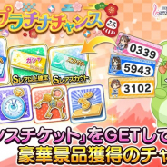 バンナム、『デレステ』で「新春!プラチナチャンス」キャンペーンを開始! 「チャンスチケット」を集めて豪華景品をGET!