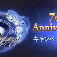 Cygames、『グラブル』で「7th Anniversaryキャンペーン」を3月10日より開催 毎日最高100連ガチャ無料ルーレットキャンペーンなどを展開