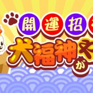 ドリコム、『ちょこっとファーム』でイベント「開運招福!?犬福神がやってきた!」を開催