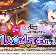 サムザップ、『このファン』で「Re:ゼロから始める異世界生活コラボ記念!1人★4確定ガチャ」を10月31日より開催!