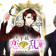 ボルテージ、『天下統一恋の乱 Love Ballad ~華の章~』の配信4周年を記念したアニバーサリー企画が決定! 本日よりアプリ内記念イベントも開始