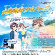 ジェイコンテンツ、『プラチナ・トレイン』で山陰海岸ジオパークとのコラボキャンペーンを実施 各エリアにGPSチェックポイントが出現