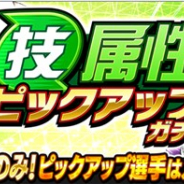KLab、『キャプテン翼 ~たたかえドリームチーム~』で「技属性ピックアップガチャ」を4日16時より開催 限定選手「森崎 有三」らをピックアップ