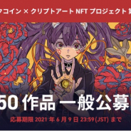 「オタクコインxクリプトアート」NFTプロジェクト第2弾を開催! オークション最大50作品を一般公募