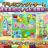バンナム、『デレステ』でイベント限定楽曲「ドレミファクトリー!」を通常楽曲として配信開始 イベントコミュも「思い出の鍵」で解放可能